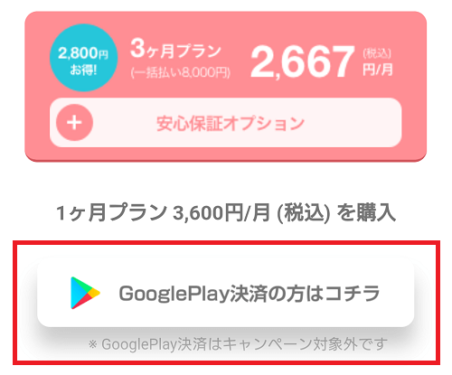 withのAndroidアプリ版決済画面