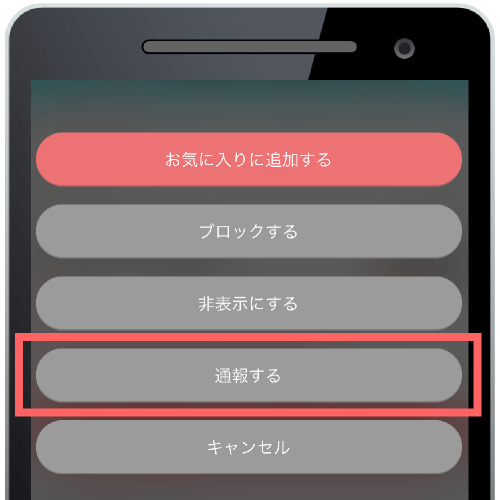 withアプリの通報するボタン
